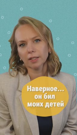 «Наверное... он бил моих детей». Почему мы идеализируем даже страшное прошлое? #shorts