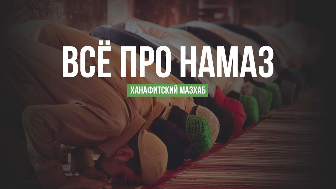 ВСЁ ПРО НАМАЗ - ханафитский мазхаб