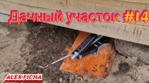 Дачный участок с нуля #14 Домкратим туалет