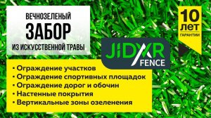 Жидарский травяной забор Jidar Fence готовые объекты (фасады, ограждения) из искусственной травы