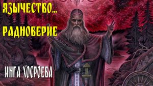 ЯЗЫЧЕСТВО...РАДНОВЕРИЕ....