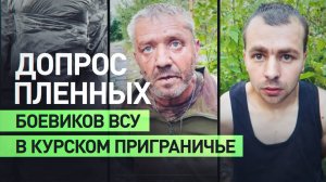 Допрос захваченных в плен в курском приграничье боевиков ВСУ