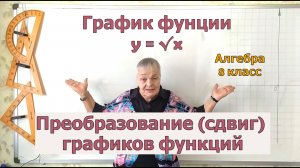 График функции игрек равно корень из икс. Преобразование графиков функций. Алгебра 8 класс