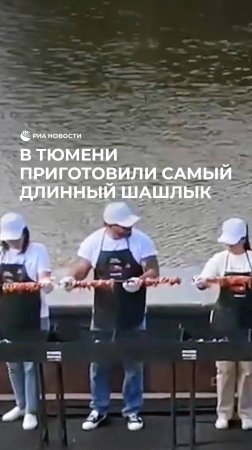 В Тюмени приготовили самый длинный шашлык