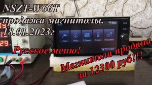 NSZT-W66T продажа магнитолы 18.01.2023г Русское меню!