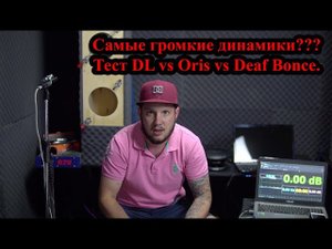 Самые громкие динамики??? Тест DL vs Oris vs Deaf Bonce.