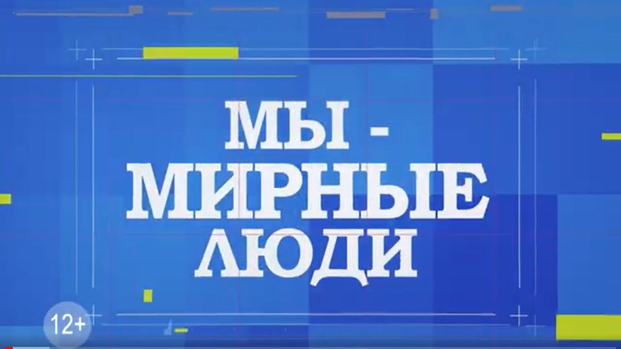 МЫ - МИРНЫЕ ЛЮДИ. Эксперт-криминалист Василий Жулего.