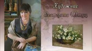 Художник Штуц Екатерина