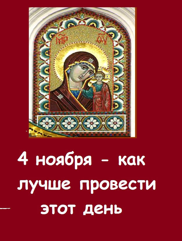 4 ноября - что нельзя делать и что нужно сделать в день Казанской иконы Божьей Матери