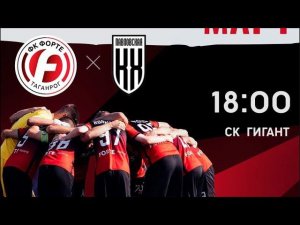 Контрольный матч Форте - КХ.