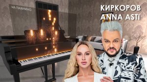 Филипп Киркоров и ANNA ASTI - Хобби - На пианино (cover)