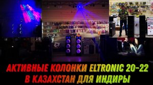 Eltronic 20-22 отправляем в Казахстан для Индиры + крутое шоу с лазерами.mp4