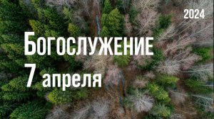 Богослужение 07.04.2024