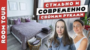 ?И это всё сами?! Современный и стильный интерьер своими руками. Рум тур.