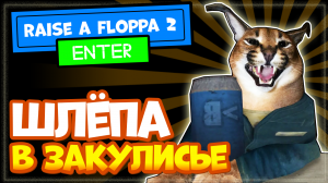 Шлёпа в закулисье! Роблокс Raise a floppa 2 прохождение – вторая серия, летсплей