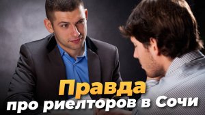 Риелтор или застройщик? У кого выгоднее покупать недвижимость в Сочи?