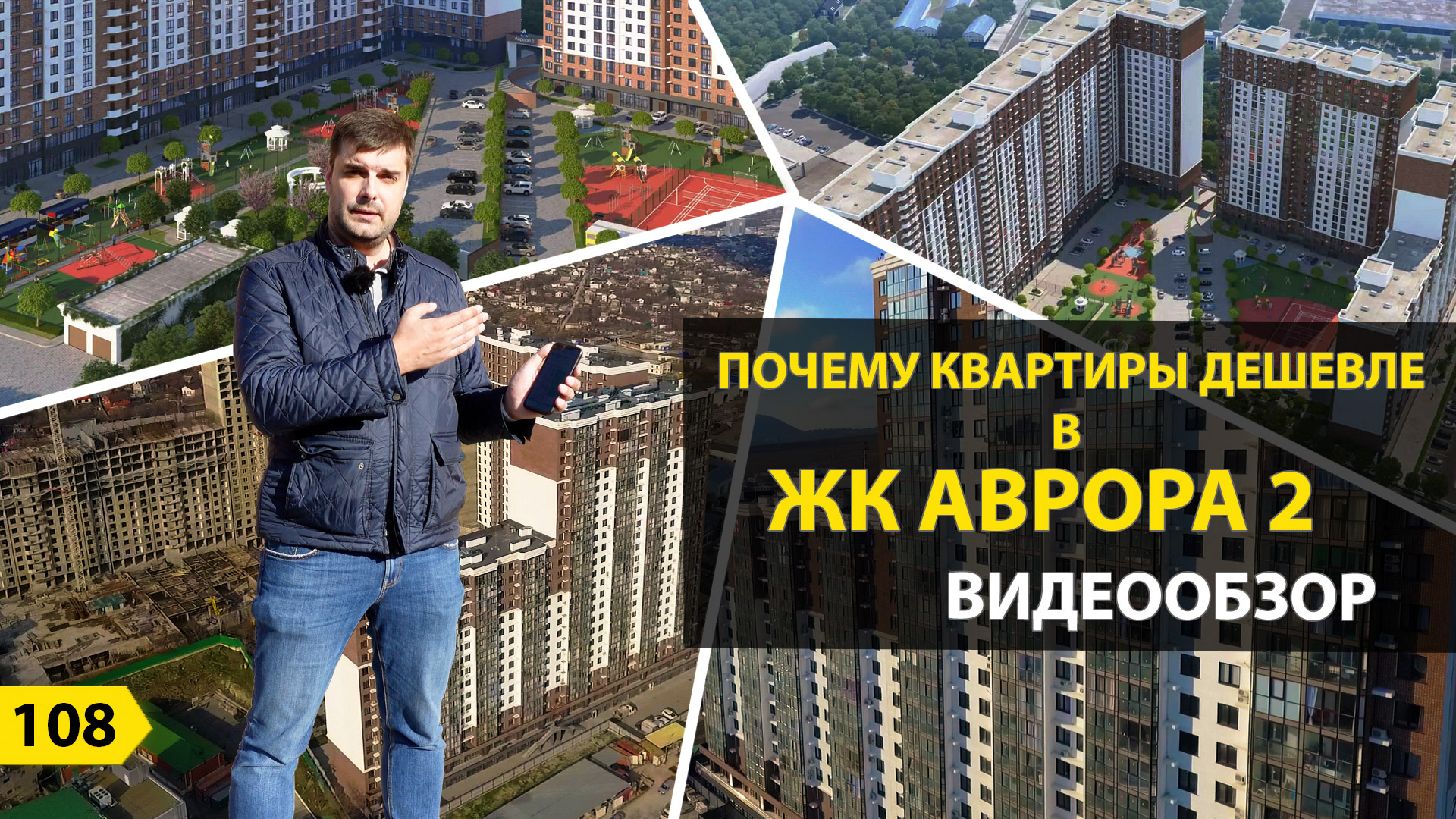 Выпуск 108. Почему квартиры дешевле в ЖК Аврора 2?  Новостройки Новороссийск.