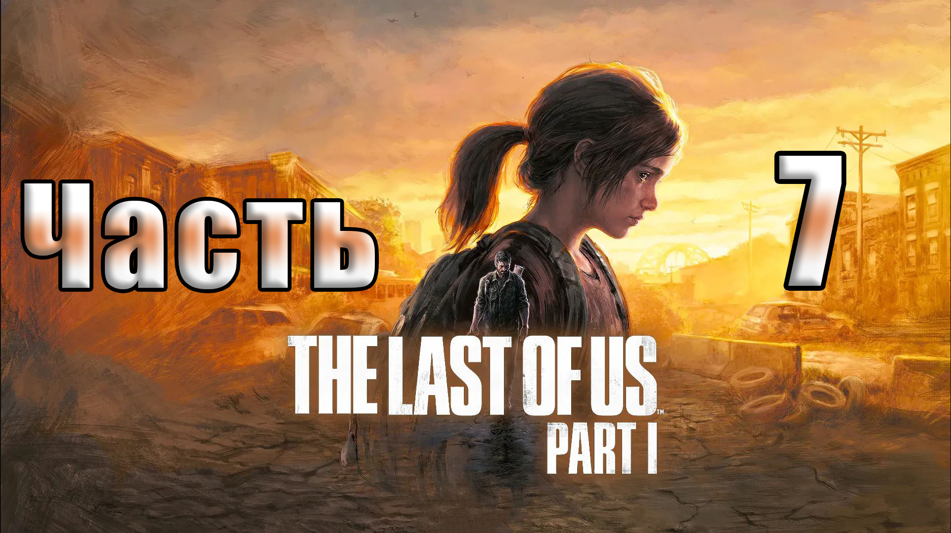 ?СТРИМ??The Last of Us Part I ? ➤ Одни из нас ➤ Повторное прохождение на ПК ➤ Часть # 7 ➤