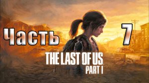 🌟СТРИМ🌟🛑The Last of Us Part I 🛑 ➤ Одни из нас ➤ Повторное прохождение на ПК ➤ Часть # 7 ➤