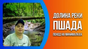 Долина реки Пшада. Поход на минималках.