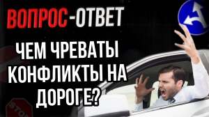 Чем опасны конфликты на дороге?