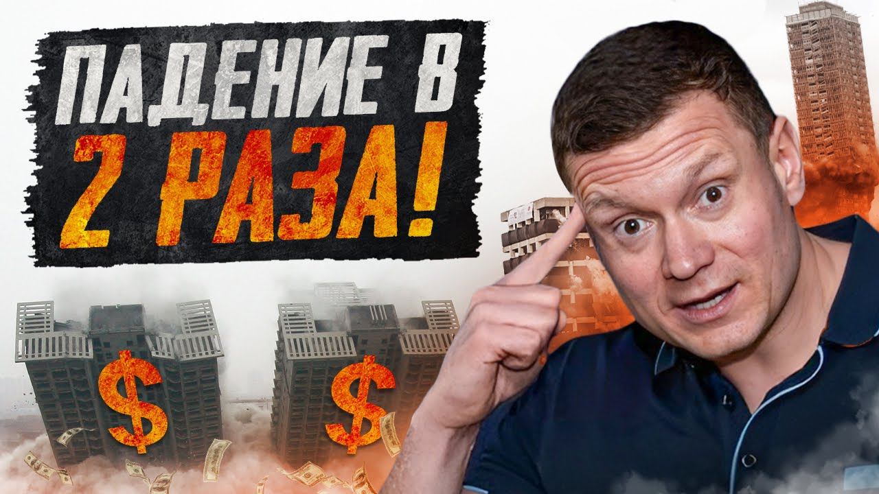 НЕДВИЖИМОСТЬ УПАЛА В ДВА РАЗА❗️