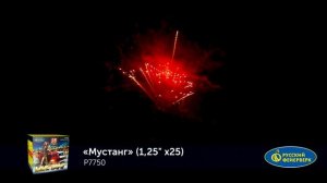 Фейерверк Р7750 "Мустанг" (1,25" х 25 залпов)