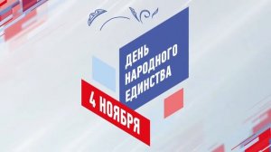 День народного единства-2020. Новосибирская область