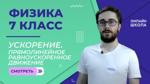 Ускорение. Прямолинейное равноускоренное движение. Урок 10. Физика 7 класс
