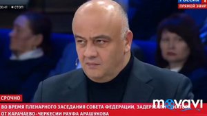 АРЕСТ СЕНАТОРА РАУФА АРАШУКОВА ОТ КАРАЧАЕВО-ЧЕРКЕСИИ.