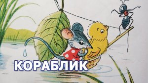 сказка кораблик сутеев | сказки сутеева | кораблик сутеев | сказки для детей | сказки на ночь