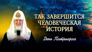 ТАК ЗАВЕРШИТСЯ ЧЕЛОВЕЧЕСКАЯ ИСТОРИЯ / ДЕНЬ ПАТРИАРХА