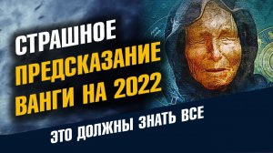 Ванга 2022. Страшное предсказание Ванги на 2022 год. Что на самом деле