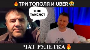 Три тополя и Uber (юмор) чат рулетка