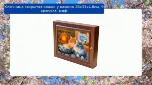 Ключница закрытая кошки у камина 26х31х4,8см, 9 крючков, мдф