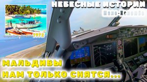 "Красоты Мальдив нам только снятся..." Полет из Мале в Коломбо в кабине пилота Boeing 737MAX