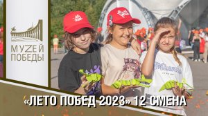 «ЛЕТО ПОБЕД 2023»  12 СМЕНА