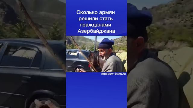 Сколько армян решили стать гражданами Азербайджана