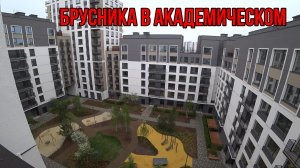 Застройщики Брусника, Толк, Астра. Экскурсия по новостройкам Академического района Екатеринбурга.