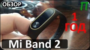 Xiaomi Mi Band 2 | Год использования