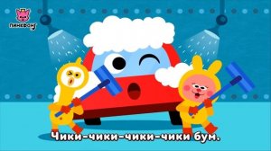 На автомойке | Песни про Машины | Пинкфонг Песни для Детей