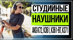 Обзор наушников AKG. Наушники AKG K72, K361, K361-BT и K371