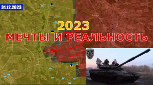 Под Канонаду Кассетных Снарядов Уходит Кровавый 2023 Год. Военные Сводки И Анализ 31 декабря