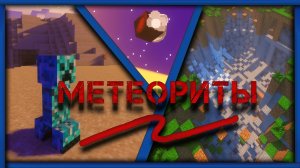 Обзор Мода Mega Meteors - Лучший Мод На Метеориты!