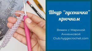 Шнур "гусеничка"
