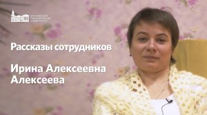 Рассказы сотрудников. Ирина Алексеевна  Алексеева