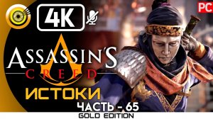 «Махайра» Гладиаторская арена 100% Прохождение Assassin's Creed: Истоки ? Без комментариев