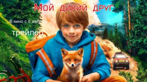 трейлер Мой дикий друг (2024)