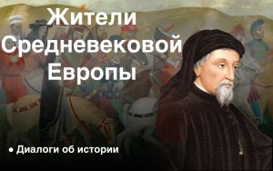 Жители Средневековой Европы (по Чосеру)