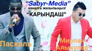 Мирлан Алыкулов & Паскаль “Карындаш”